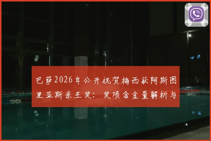 巴萨2026年公开祝贺梅西获阿斯图里亚斯亲王奖:奖项含金量解析与体育界历届得主盘点