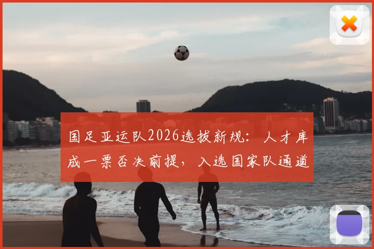 国足亚运队2026选拔新规:人才库成一票否决前提,入选国家队通道解析