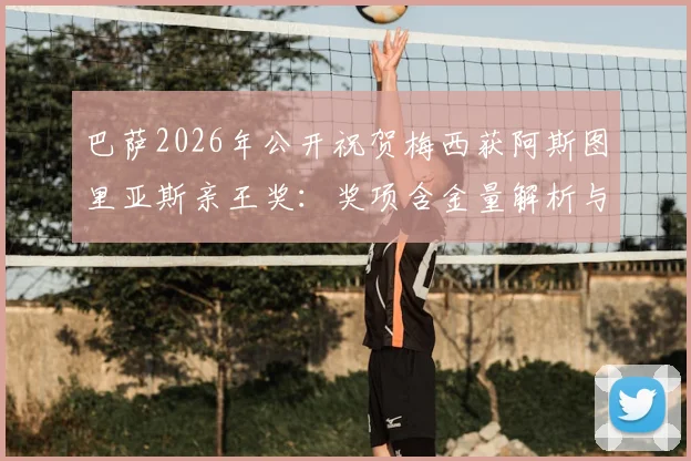 巴萨2026年公开祝贺梅西获阿斯图里亚斯亲王奖：奖项含金量解析与体育界历届得主盘点