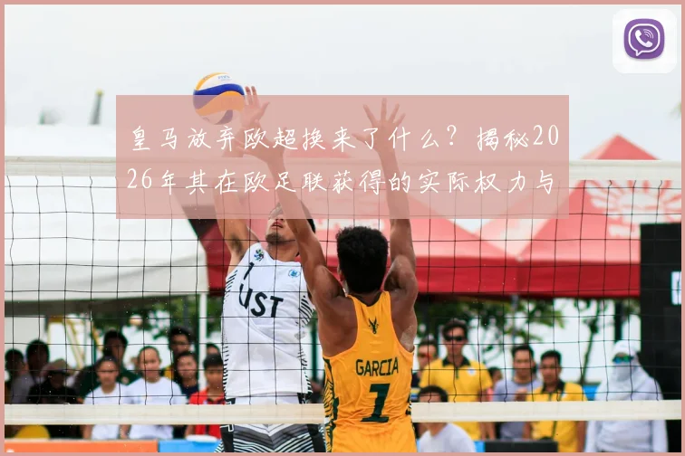 皇马放弃欧超换来了什么？揭秘2026年其在欧足联获得的实际权力与未来布局