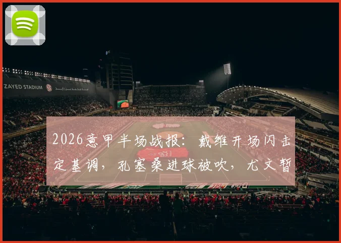 2026意甲半场战报：戴维开场闪击定基调，孔塞桑进球被吹，尤文暂1-0领先博洛尼亚