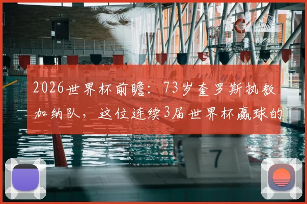 2026世界杯前瞻:73岁奎罗斯执教加纳队,这位连续3届世界杯赢球的老帅能否率队再创佳绩?