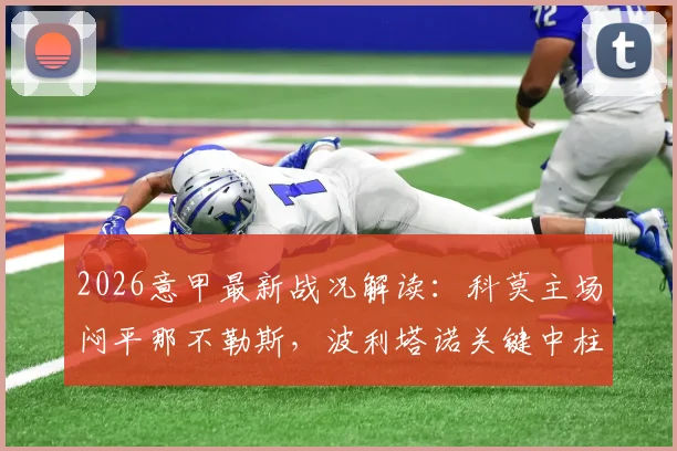 2026意甲最新战况解读：科莫主场闷平那不勒斯，波利塔诺关键中柱集锦及全场录像回放