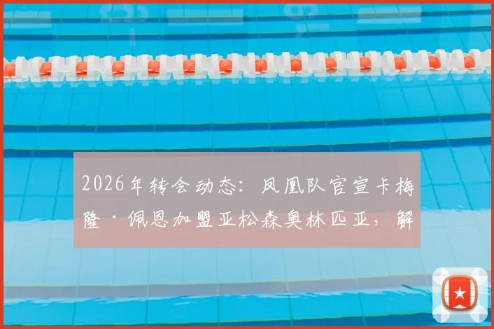 2026年转会动态：凤凰队官宣卡梅隆·佩恩加盟亚松森奥林匹亚，解析其海外前景与球队实力评估