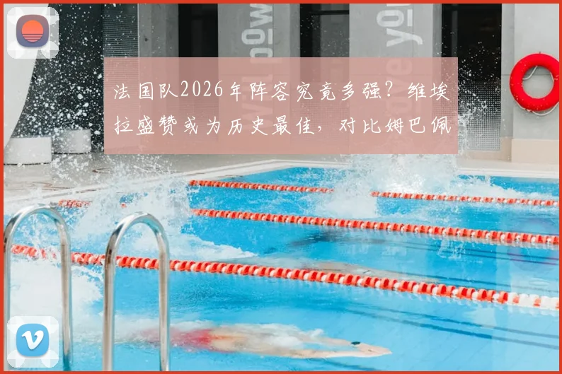 法国队2026年阵容究竟多强？维埃拉盛赞或为历史最佳，对比姆巴佩时代与齐达内时代