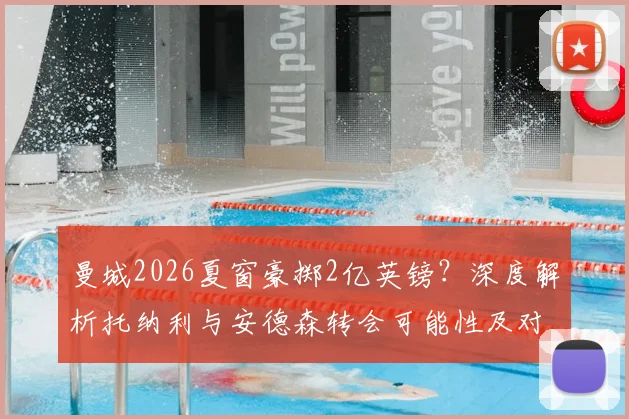 曼城2026夏窗豪掷2亿英镑?深度解析托纳利与安德森转会可能性及对阵容影响